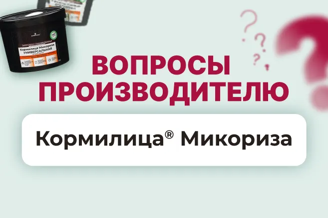 Собираем вопросы к производителю "Кормилица® Микориза"